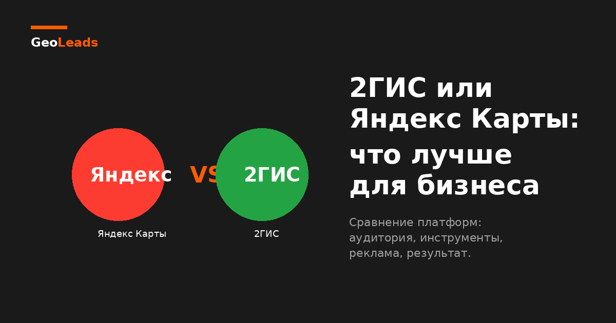 2ГИС или Яндекс Карты: что лучше для бизнеса