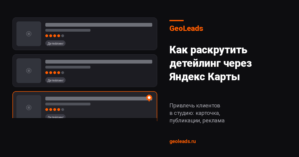 Как раскрутить детейлинг через Яндекс Карты: привлечь клиентов и реклама