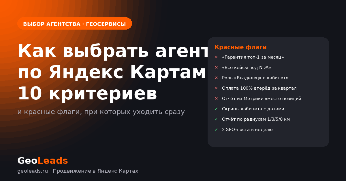 Как выбрать агентство по продвижению в Яндекс Картах и геосервисах: 10 критериев и красные флаги. Кейсы с датами, кейсы в нише, прозрачность, отчёты по позициям, поведенческие, регулярность контента, договор и роль в кабинете
