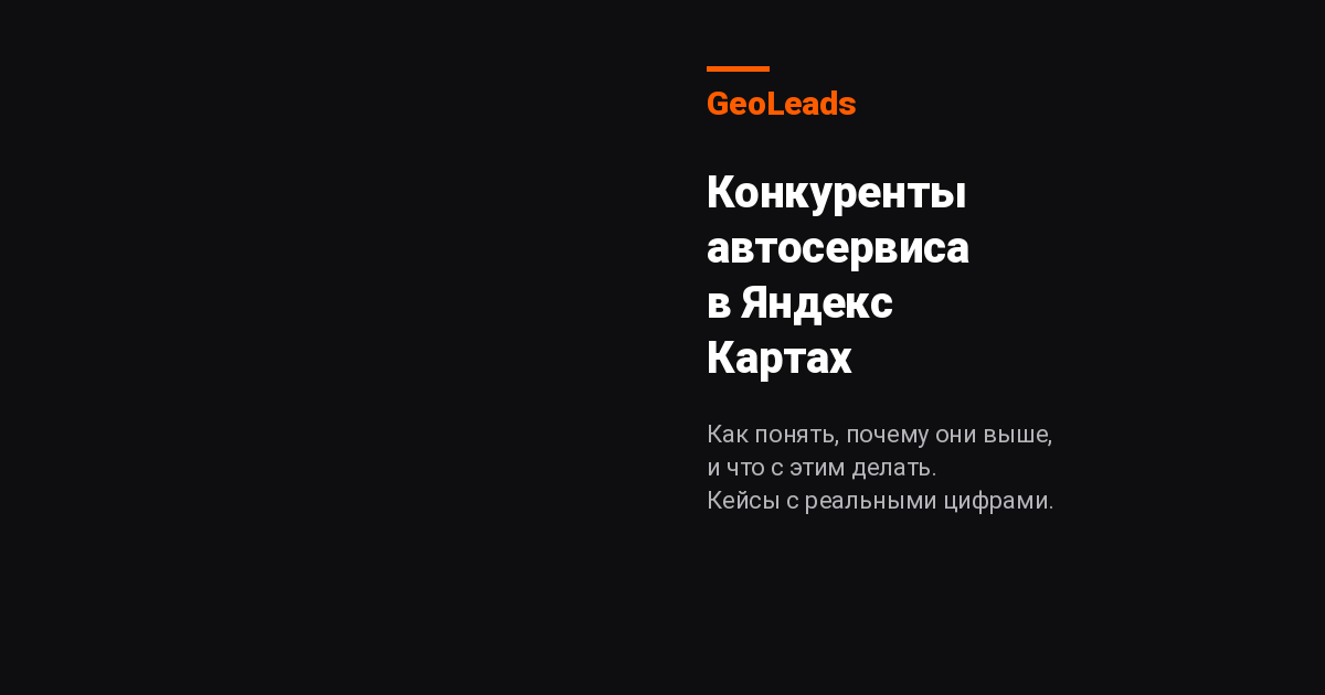 Конкуренты автосервиса в Яндекс Картах: как понять, почему они выше, и что с этим делать