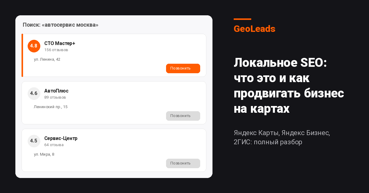 Локальное SEO: что это такое и как продвигать бизнес на картах