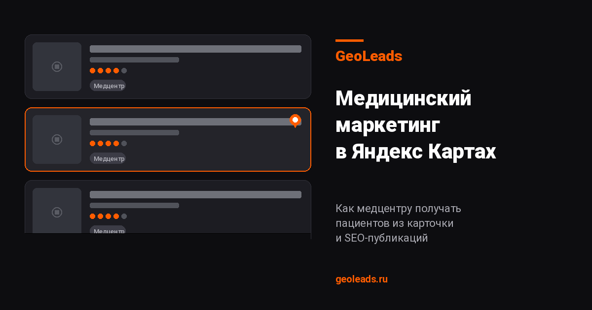 Медицинский маркетинг в Яндекс Картах: как медцентру получать пациентов