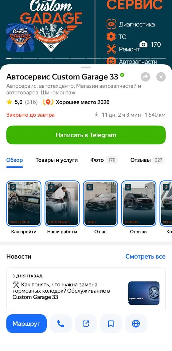 Карточка автосервиса Custom Garage 33 в приложении Яндекс Карт