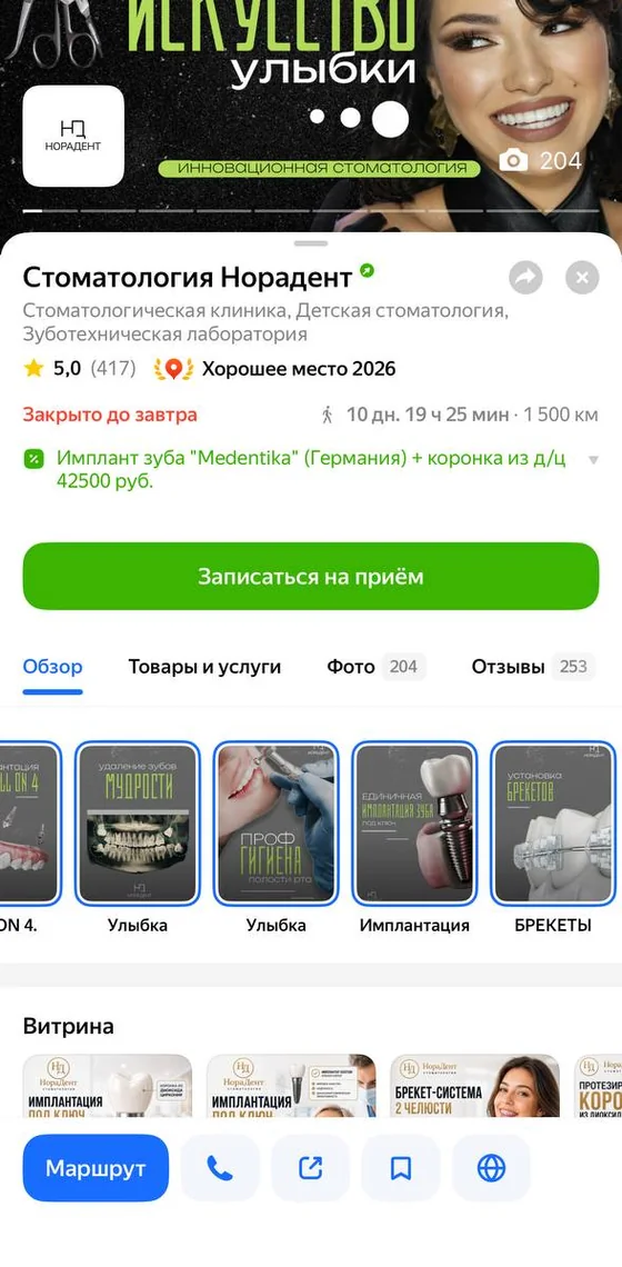 Карточка стоматологии Норадент в приложении Яндекс Карт