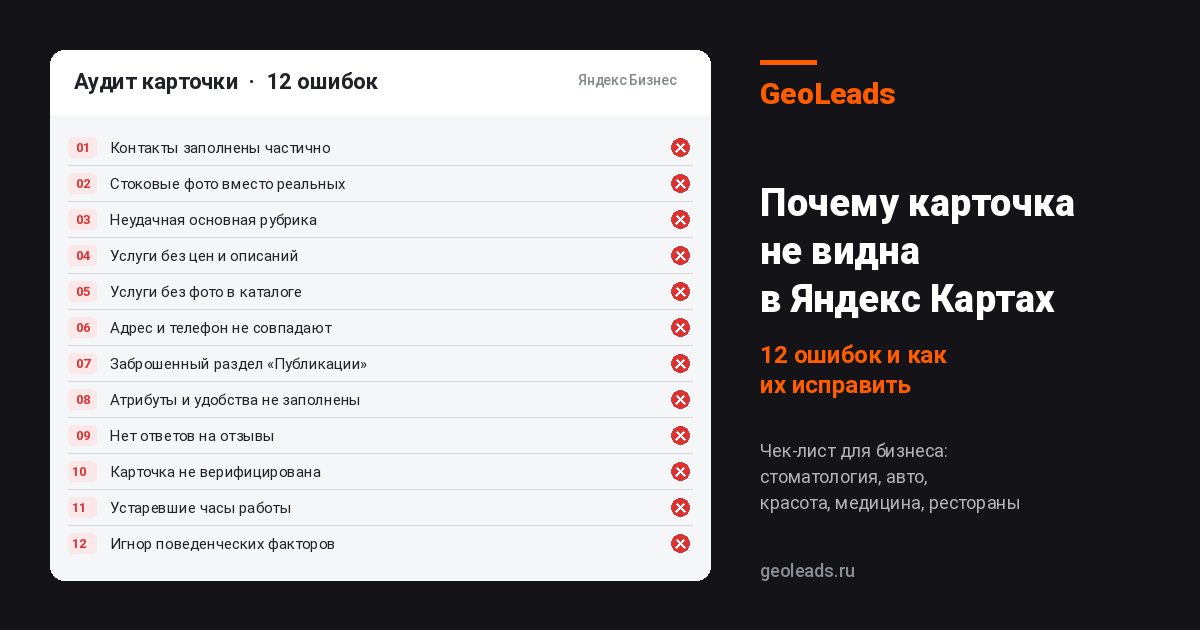 Почему карточка не видна в Яндекс Картах: 12 ошибок и как их исправить
