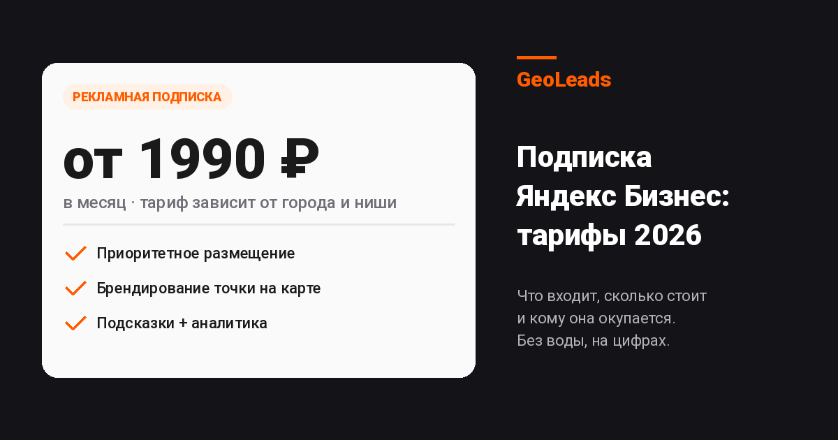 Подписка Яндекс Бизнес: тарифы, что входит и кому окупается
