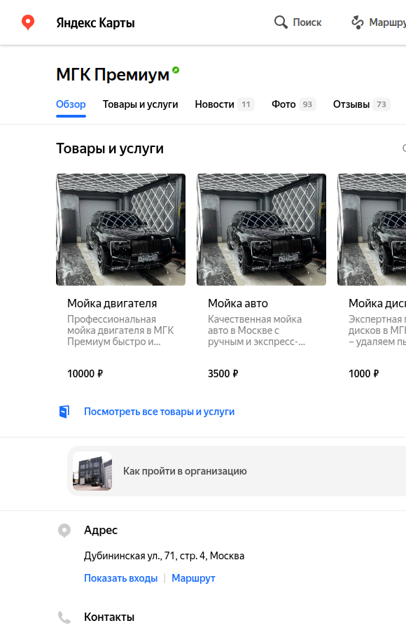 Витрина услуг авто-точки в Яндекс Картах: список услуг с ценами, короткими названиями и категориями