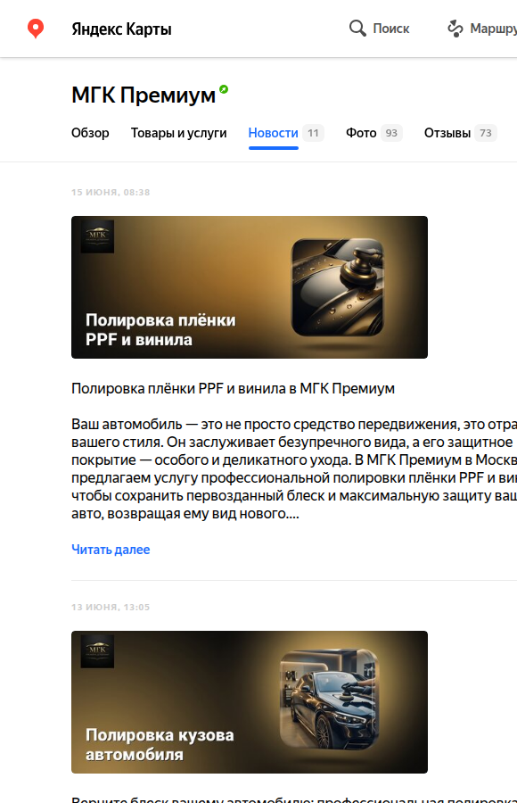 Раздел новостей карточки авто-точки в Яндекс Картах с регулярными SEO-постами
