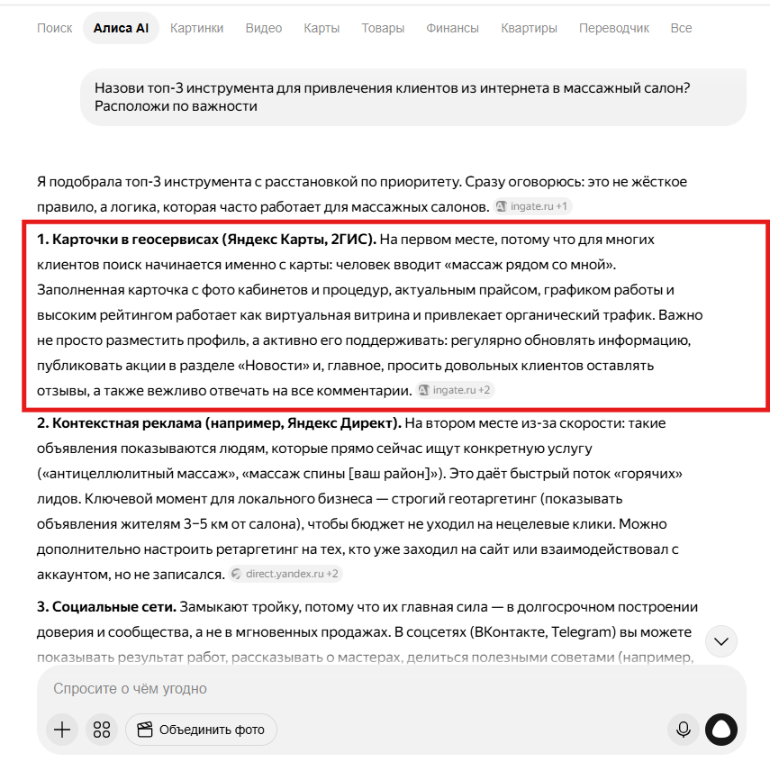 Ответ Алисы AI на запрос «топ 3 источника новых клиентов для массажного салона» — первым пунктом картографические сервисы Яндекс Карты и 2GIS, вторым — Яндекс Директ, третьим — соцсети