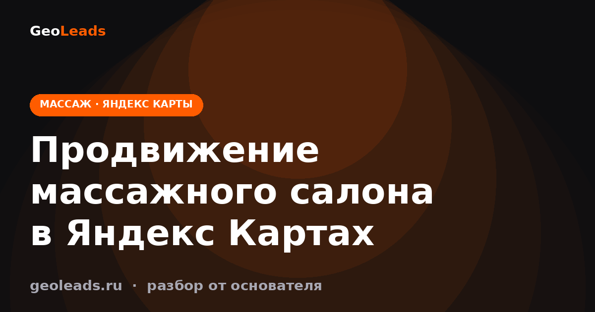 Продвижение массажного салона в Яндекс Картах