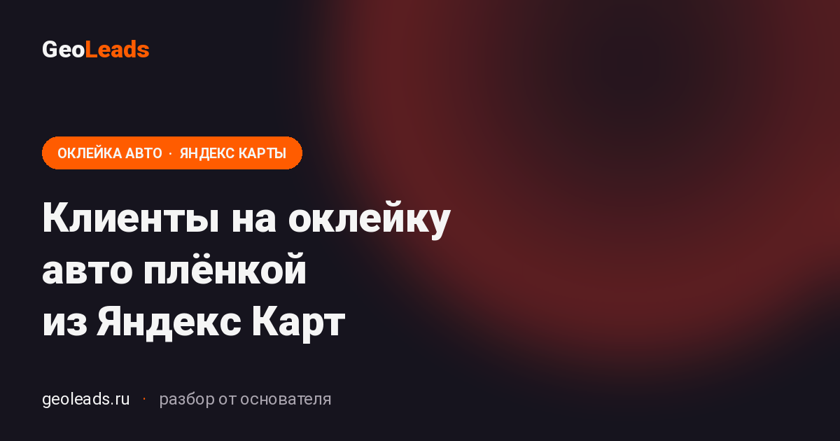 Клиенты на оклейку авто плёнкой из Яндекс Карт. Продвижение услуги оклейки