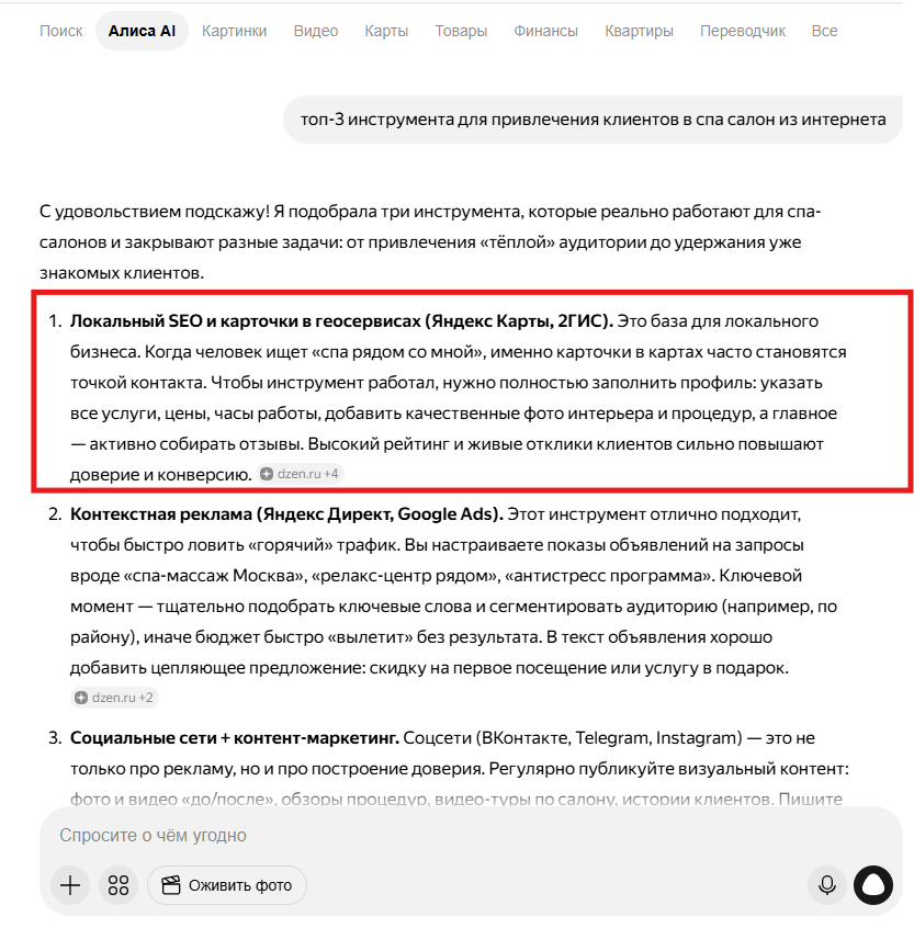 Ответ Алисы AI на запрос «топ-3 инструмента для привлечения клиентов в спа-салон из интернета» — первым пунктом картографические сервисы Яндекс Карты и 2GIS