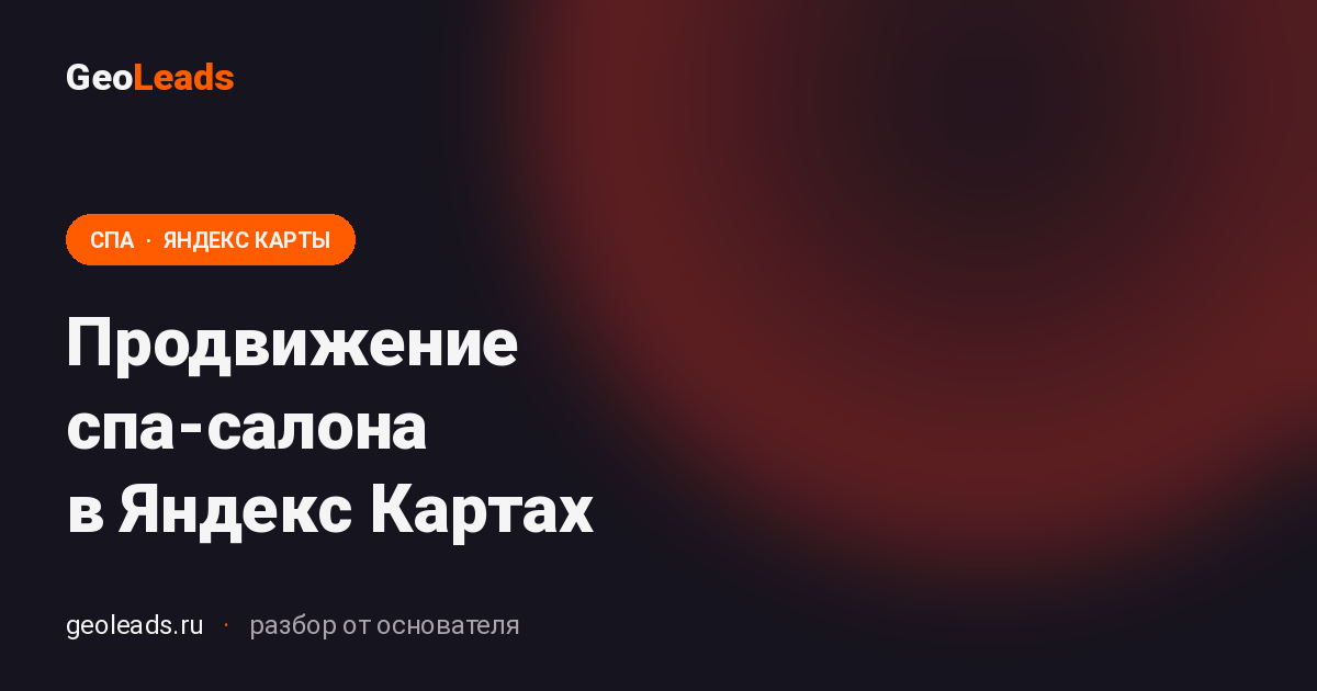 Продвижение спа-салона в Яндекс Картах