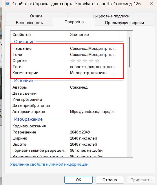 Свойства файла фото в Windows: имя файла с услугой и транслитом, поля Название, Тема, Теги, Комментарии, Авторы и Авторские права забиты ключевыми словами по услуге и названию организации