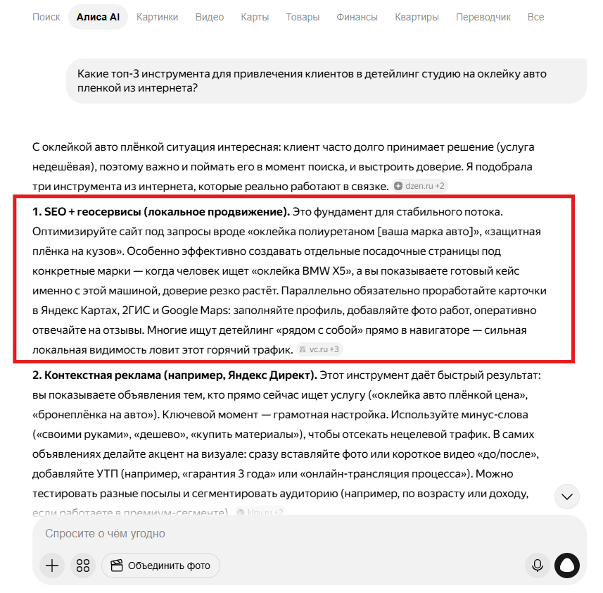Ответ Алисы AI на запрос про инструменты продвижения студии оклейки авто — SEO и картографические сервисы (Яндекс Карты, 2GIS) на первом месте