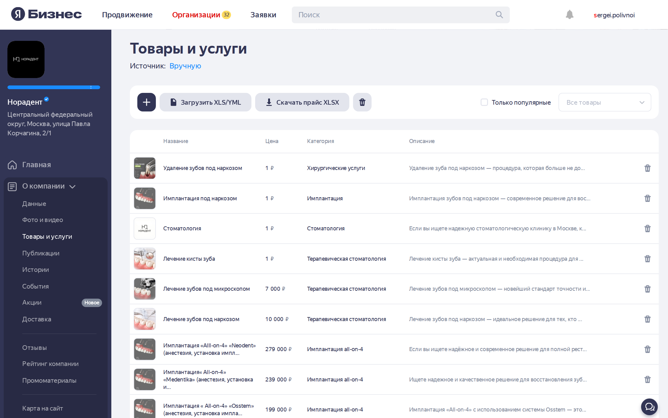 Раздел Товары и услуги в кабинете Яндекс Бизнеса стоматологии со списком услуг