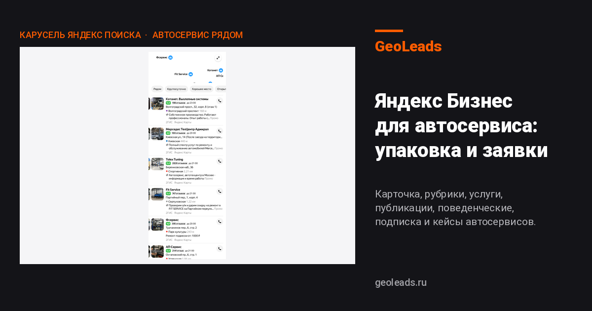 Яндекс Бизнес для автосервиса: как карточка приводит до 100 заявок в месяц