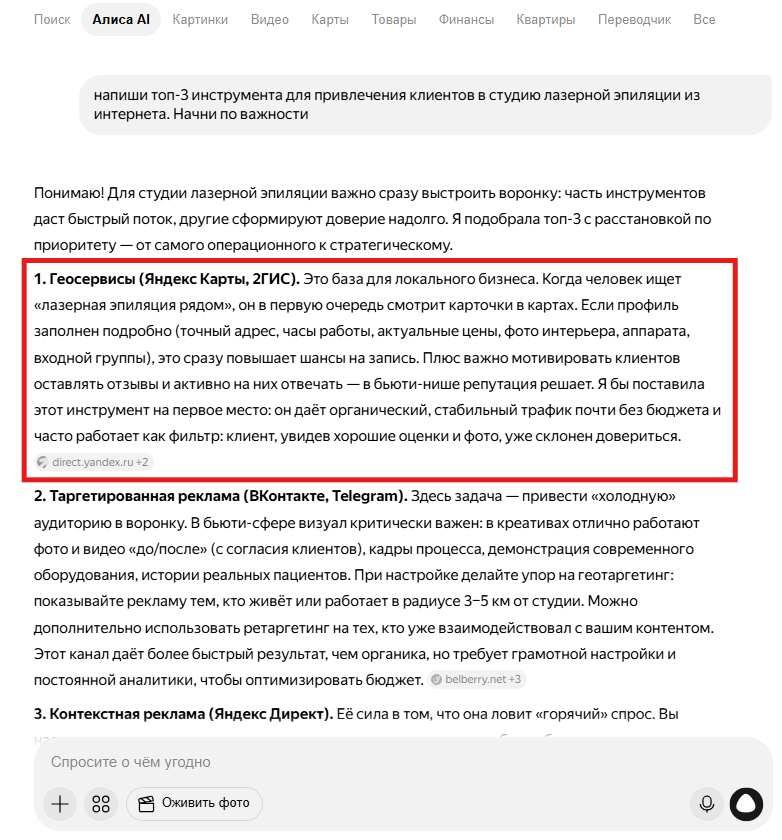 Ответ Алисы AI на запрос «топ-3 инструмента для привлечения клиентов в студию лазерной эпиляции из интернета» – первым пунктом геосервисы (Яндекс Карты, 2ГИС)
