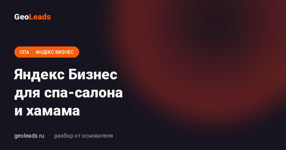 Яндекс Бизнес для спа-салона