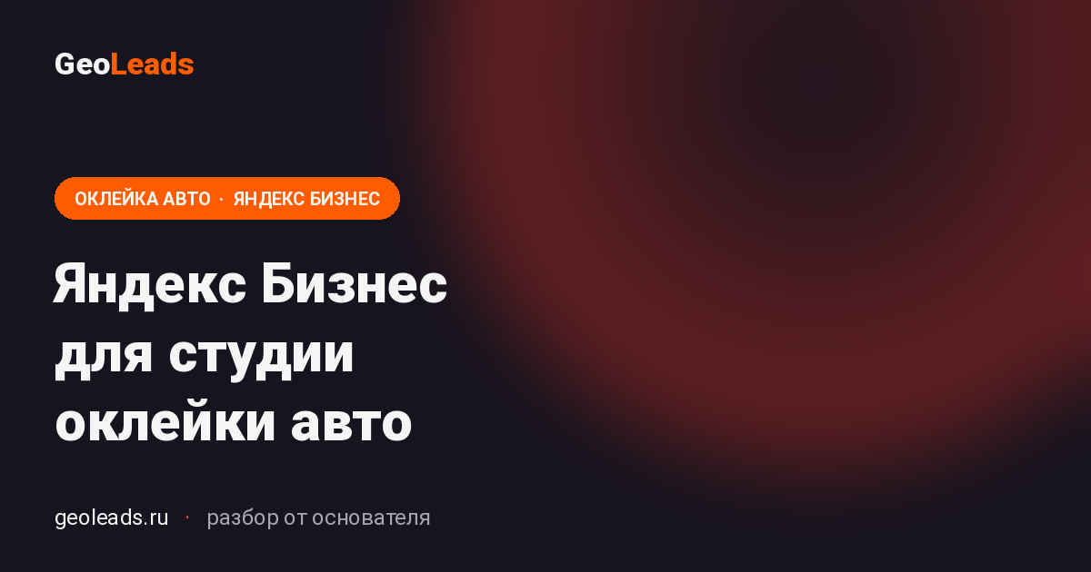 Яндекс Бизнес для студии оклейки авто. Настройка карточки под антигравий, PPF, полное бронирование, оклейку фар и атермальную тонировку
