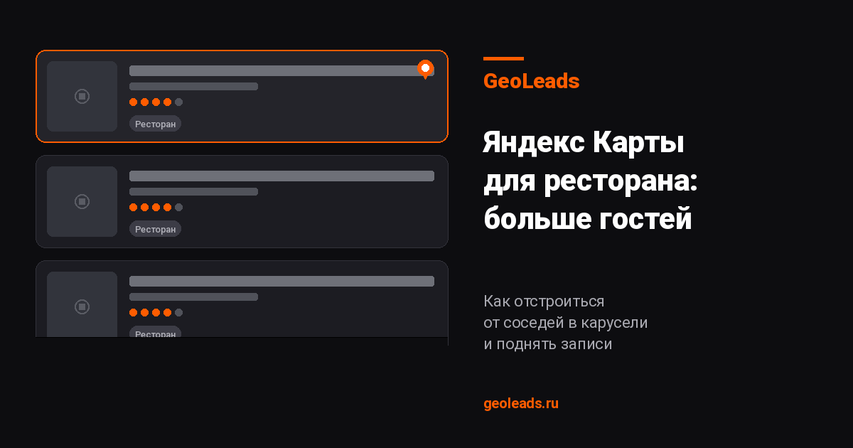 Яндекс Карты для ресторана: как отстроиться от соседей и получать больше гостей
