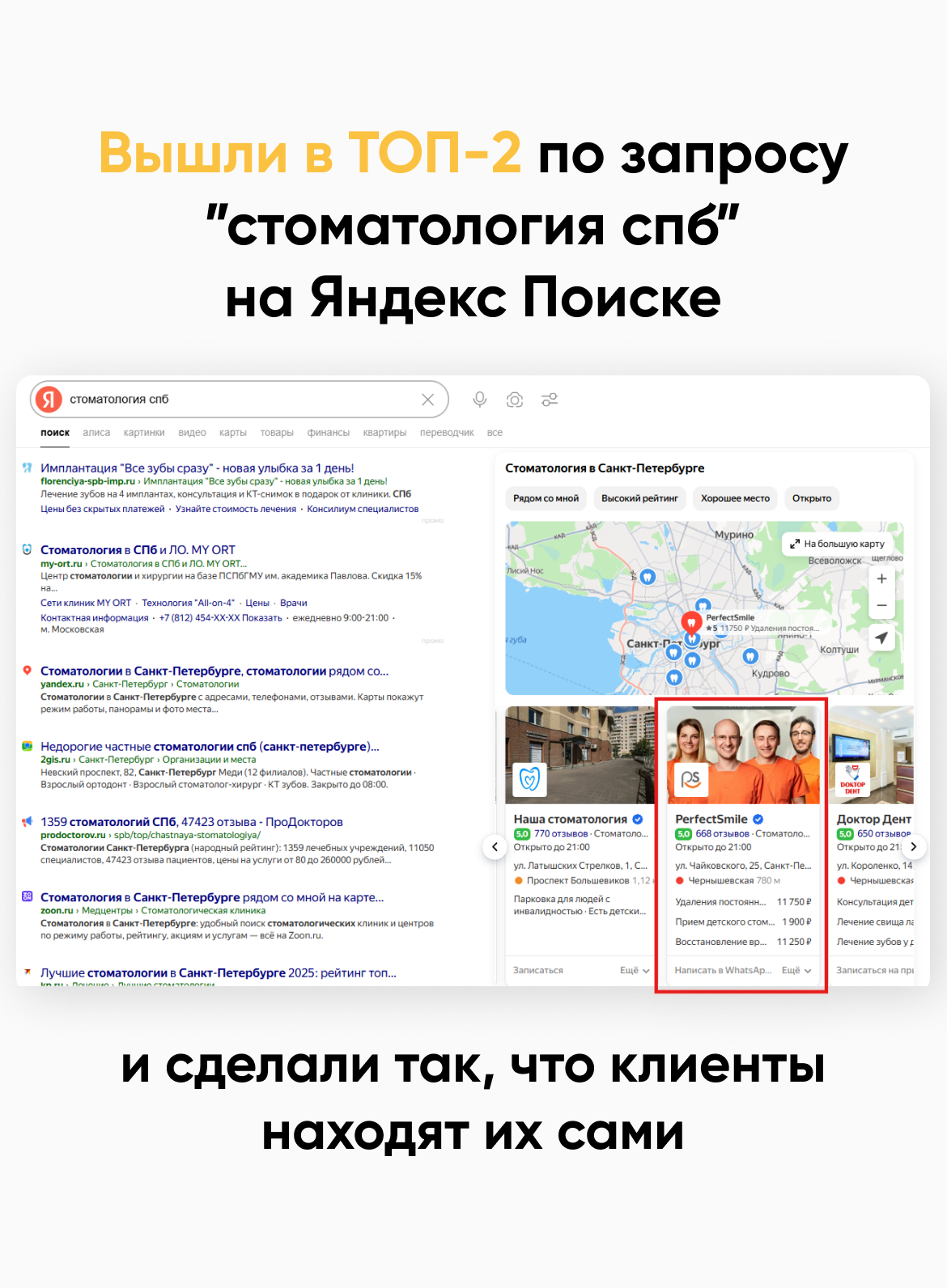 ТОП-2 по запросу стоматология СПб на Яндекс Поиске